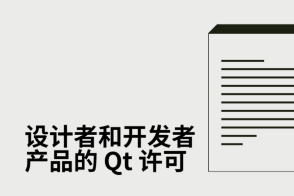 设计者和开发者产品的 Qt 许可